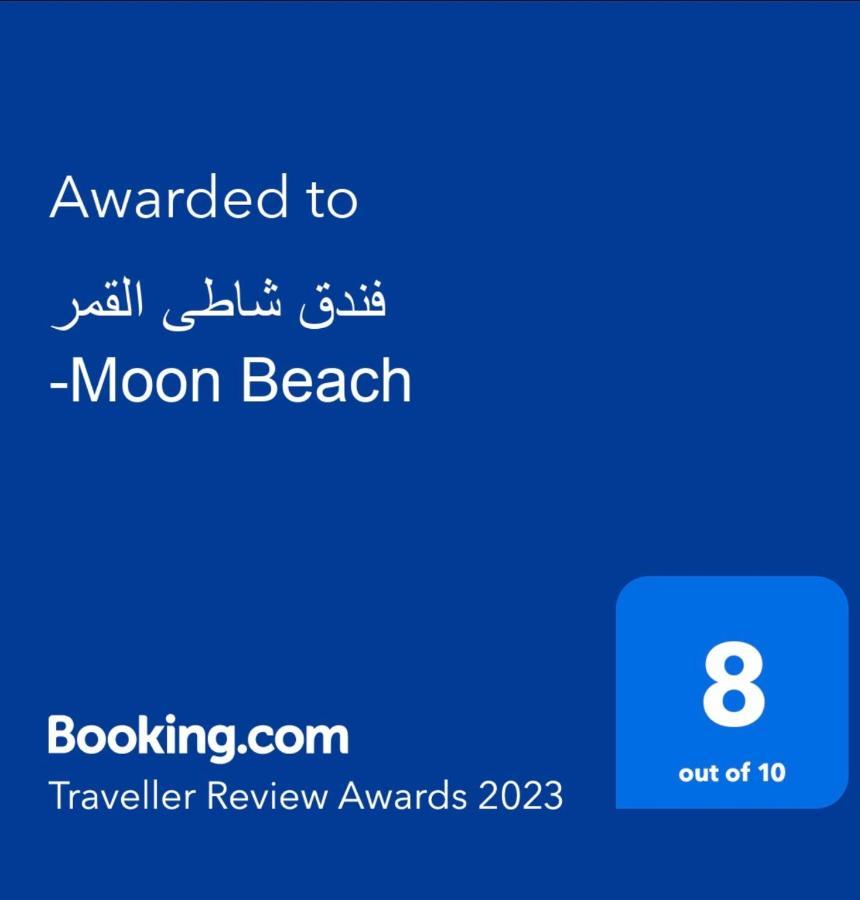 فندق شاطى القمر-Moon Beach Hotel Aqaba Exterior photo